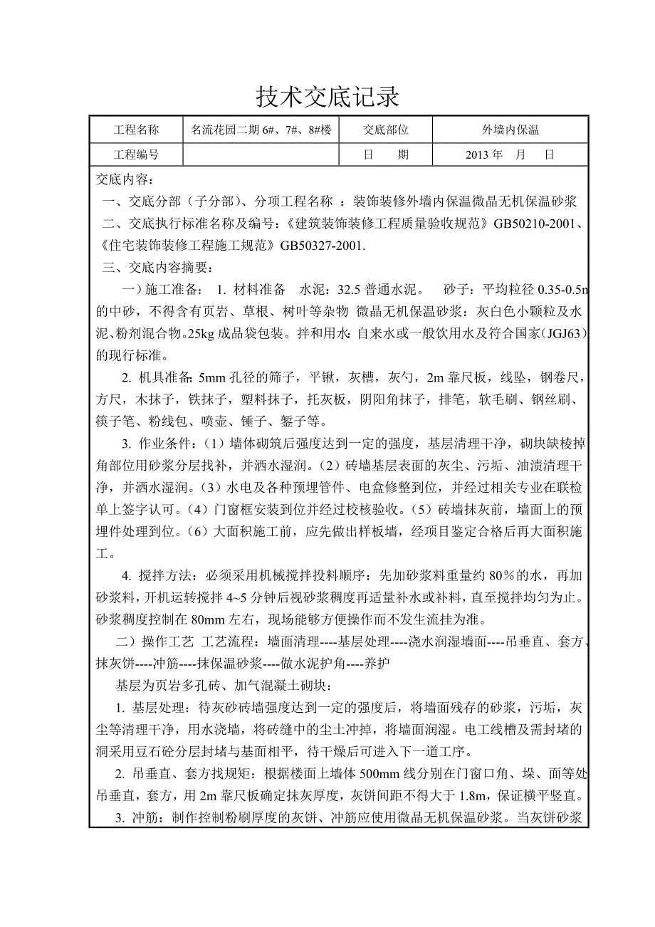 保温技术交底记录_第1页