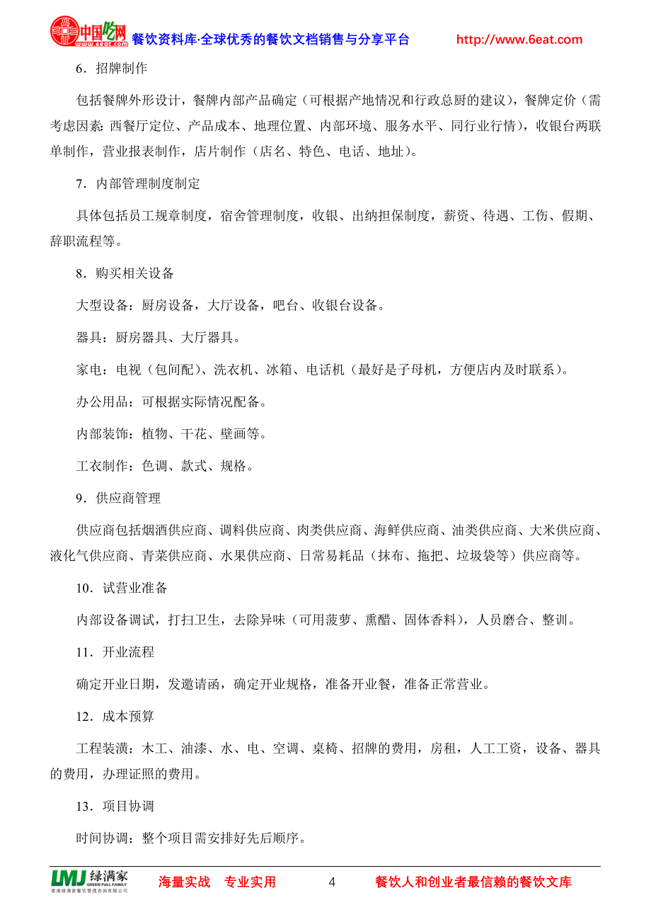 餐饮创业者开餐厅的流程_第4页