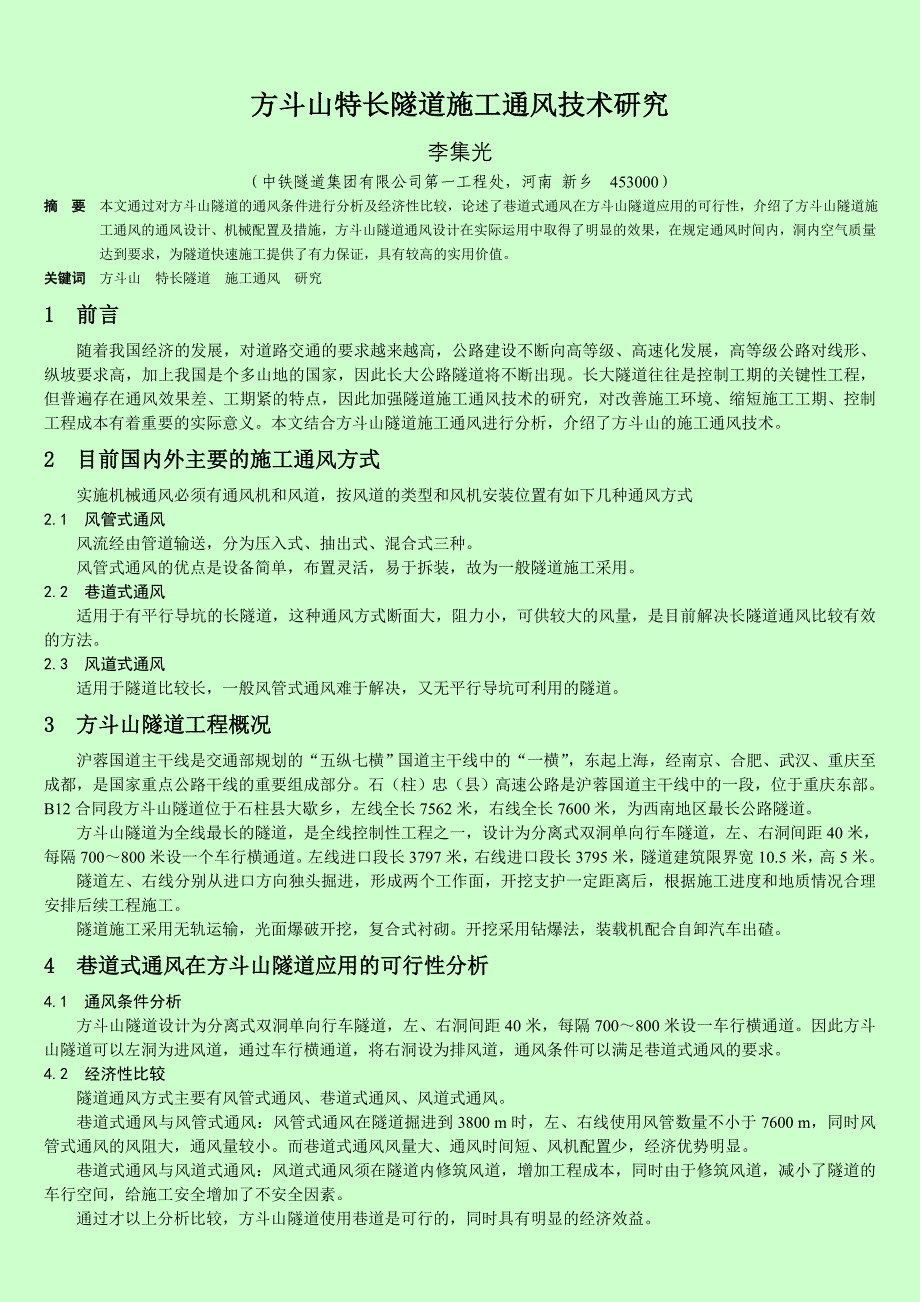 方斗山特长隧道施工通风技术研究_第1页