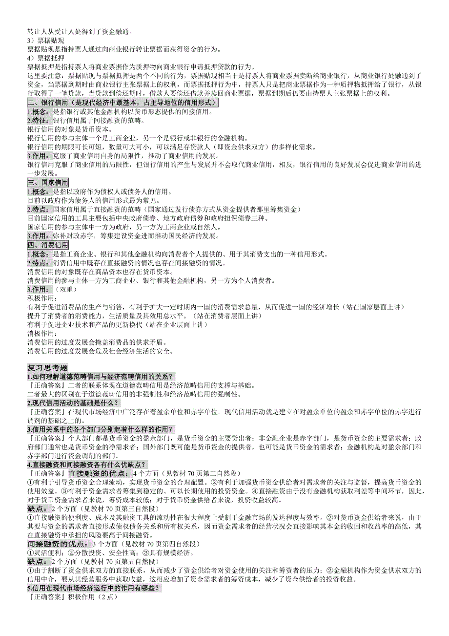 自考讲义00150金融理论与实务费玉革（2_第2页