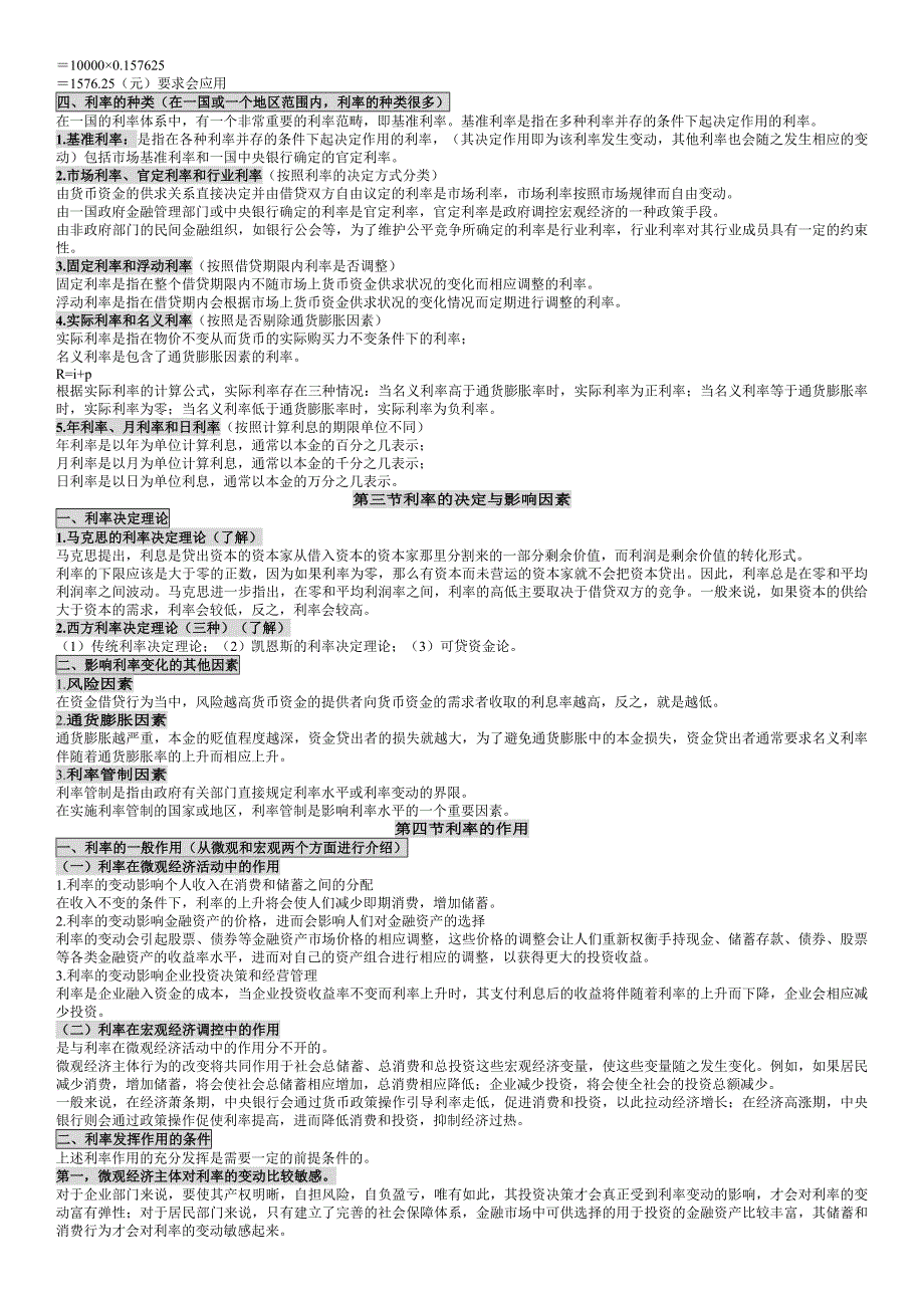 自考讲义00150金融理论与实务费玉革（2_第4页