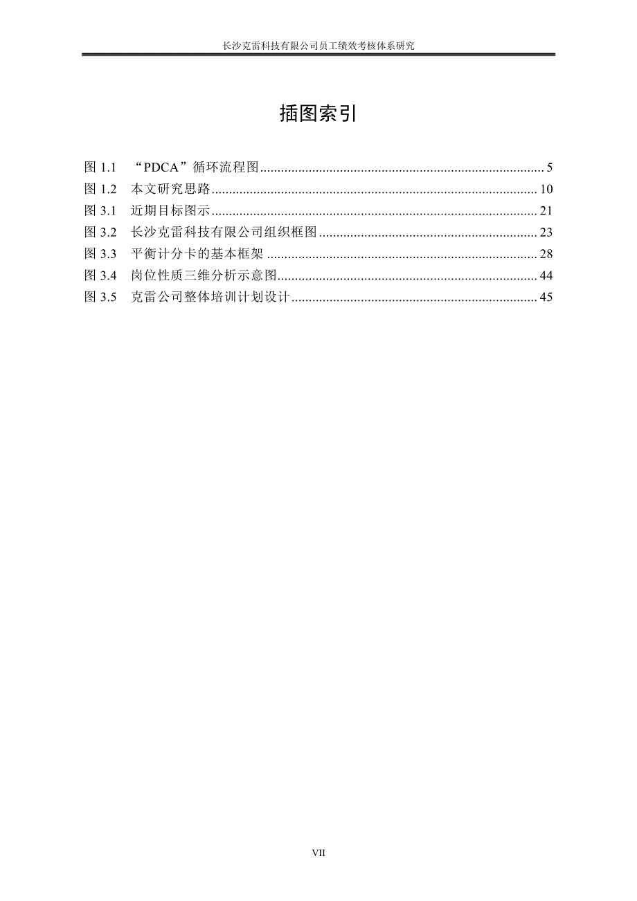 长沙克雷科技有限公司员工绩效考核体系研究_第3页