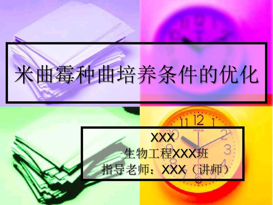 米曲霉种曲培养条件的优化_第1页
