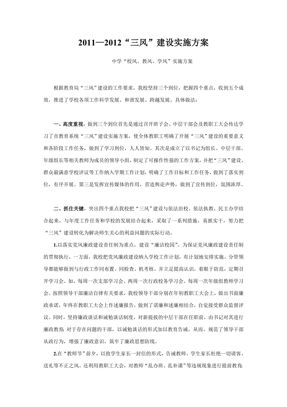 “校风、教风、学风”建设活动实施方案_第1页