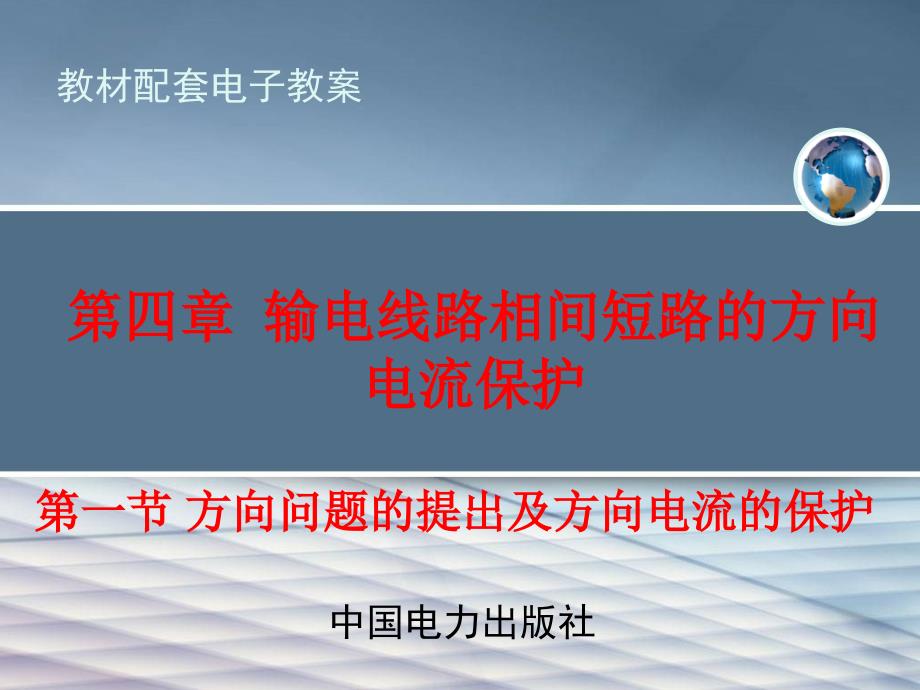 输电线路相间短路的方向电流保护_第1页