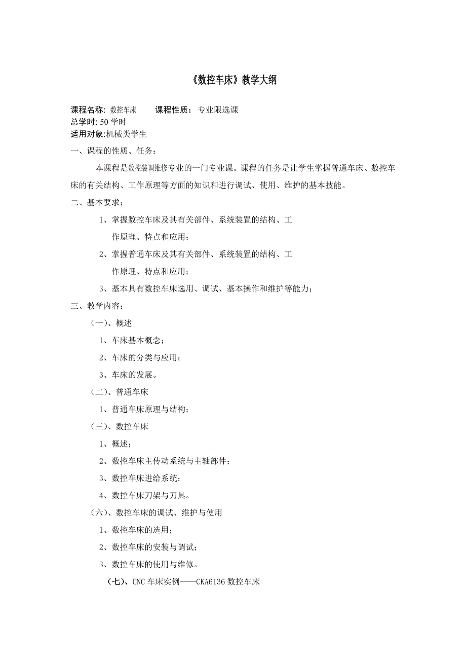 数控车床教学大纲_第1页