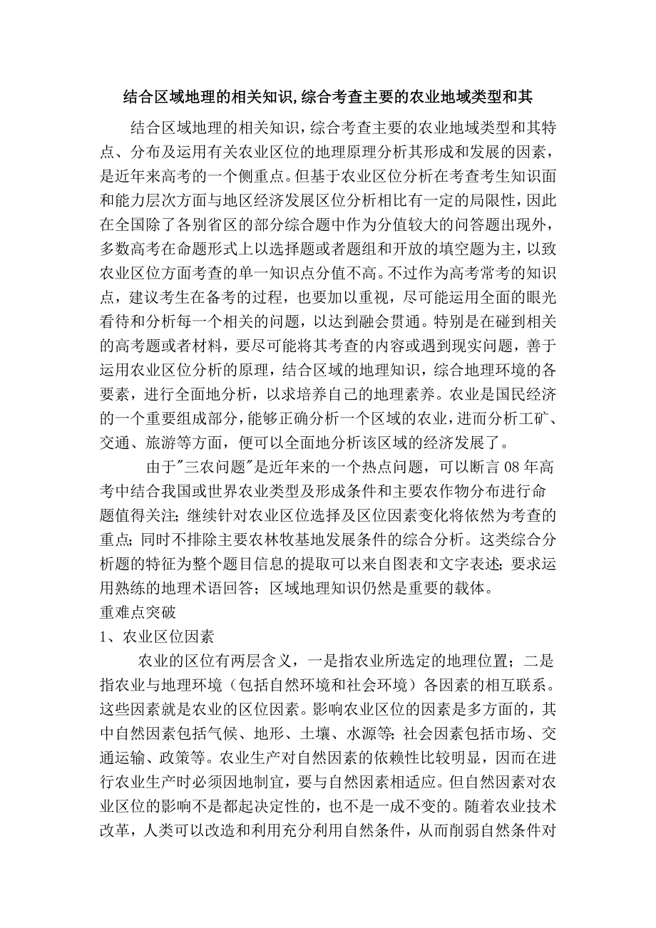 结合区域地理的相关知识,综合考查主要的农业地域类型和其_第1页