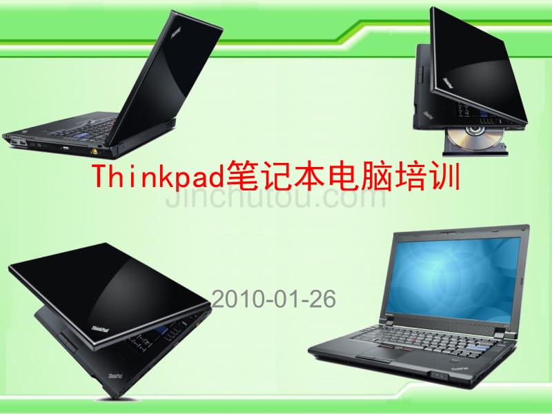 Thinkpad笔记本电脑培训_第1页