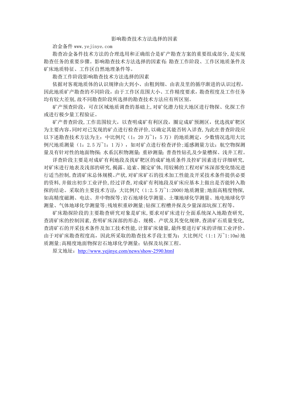 影响勘查技术方法选择的因素_第1页