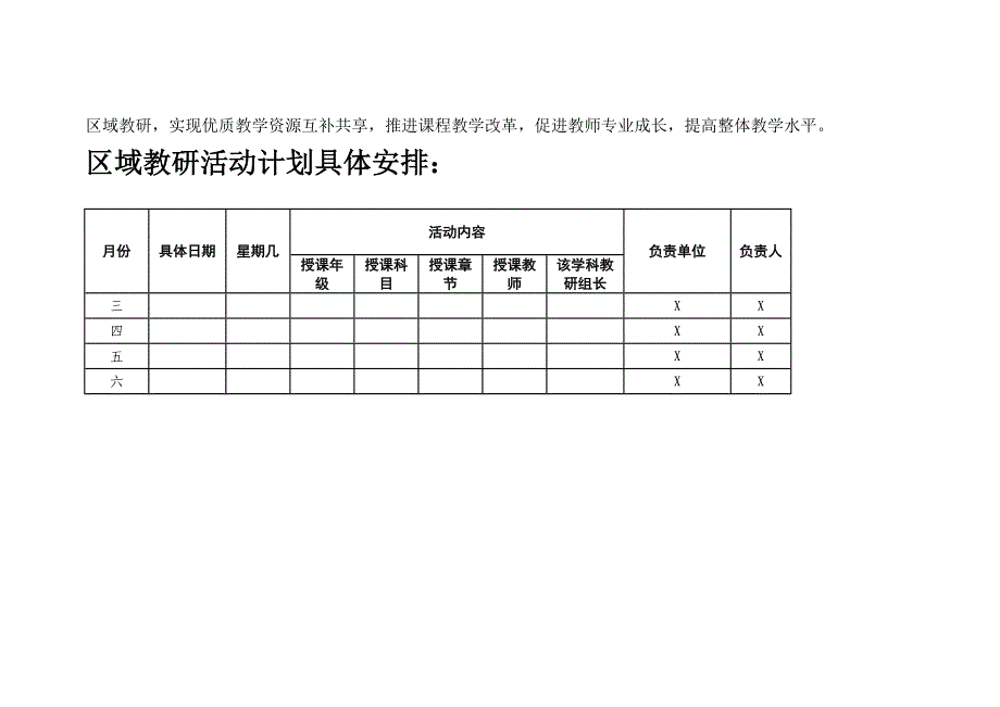 太公镇中心校区域教研活动计划及安排_第2页