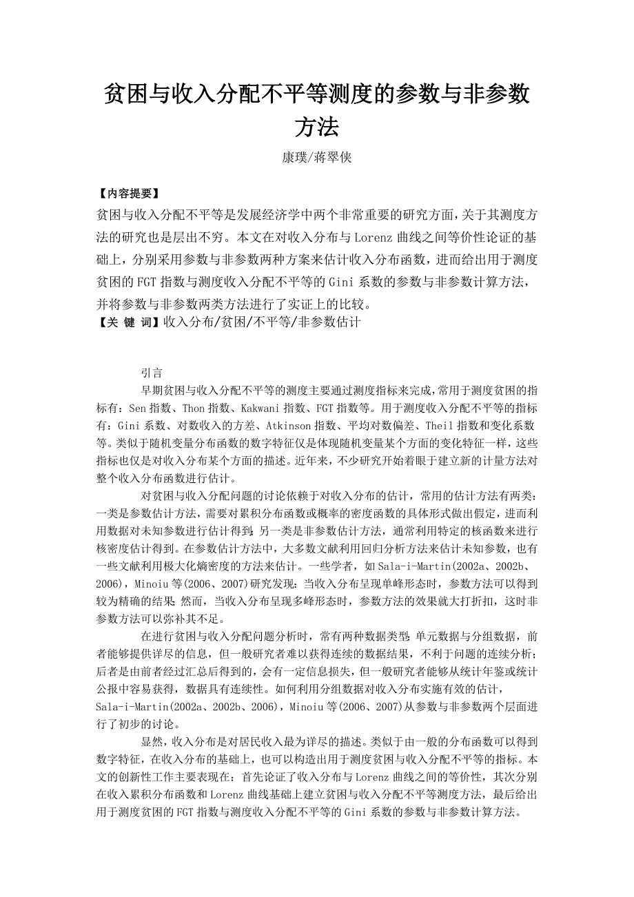 贫困与收入分配不平等测度的参数与非参数方法_第1页