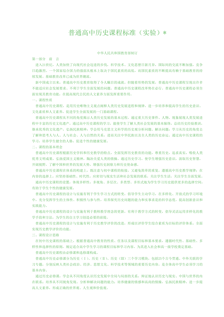 普通高中历史课程标准（实验）_第1页