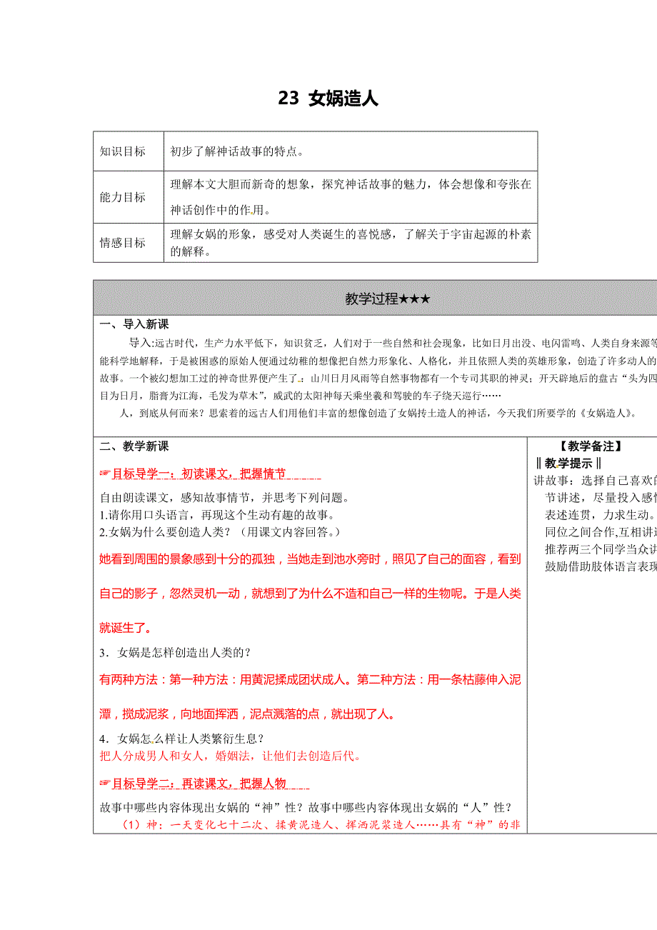 新人教版语文七年级上册第23课《女娲造人》word教案_第1页