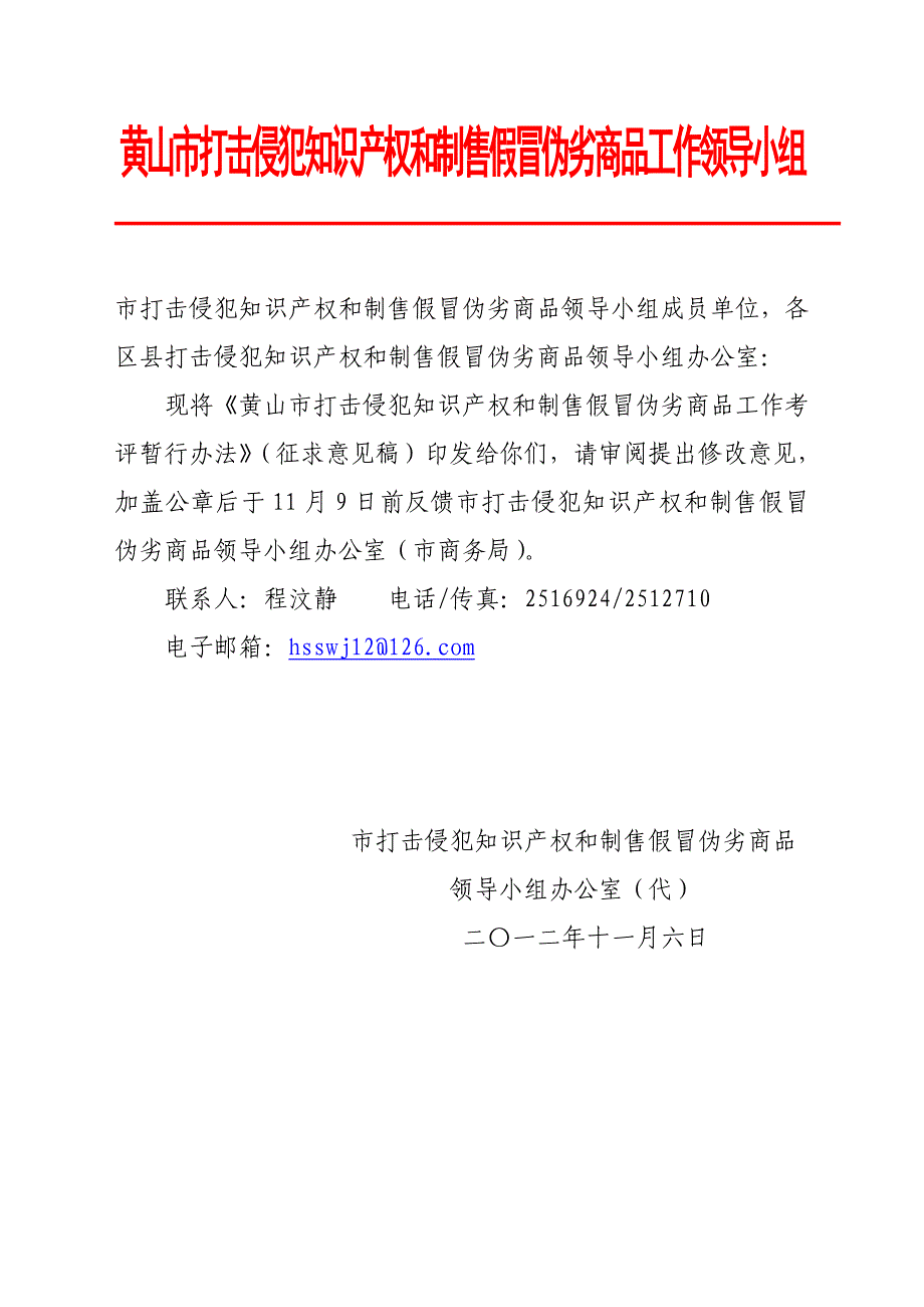 黄山市打击侵犯知识产权和制售假冒伪劣商品工作领导小组_第1页