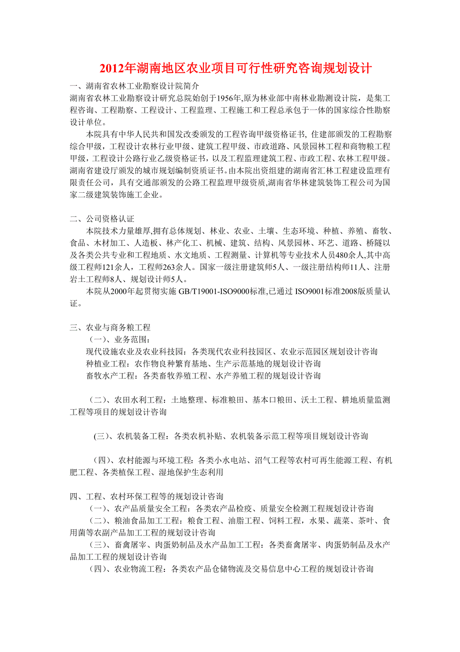 2012年长沙市农产品加工工程咨询规划设计111_第1页