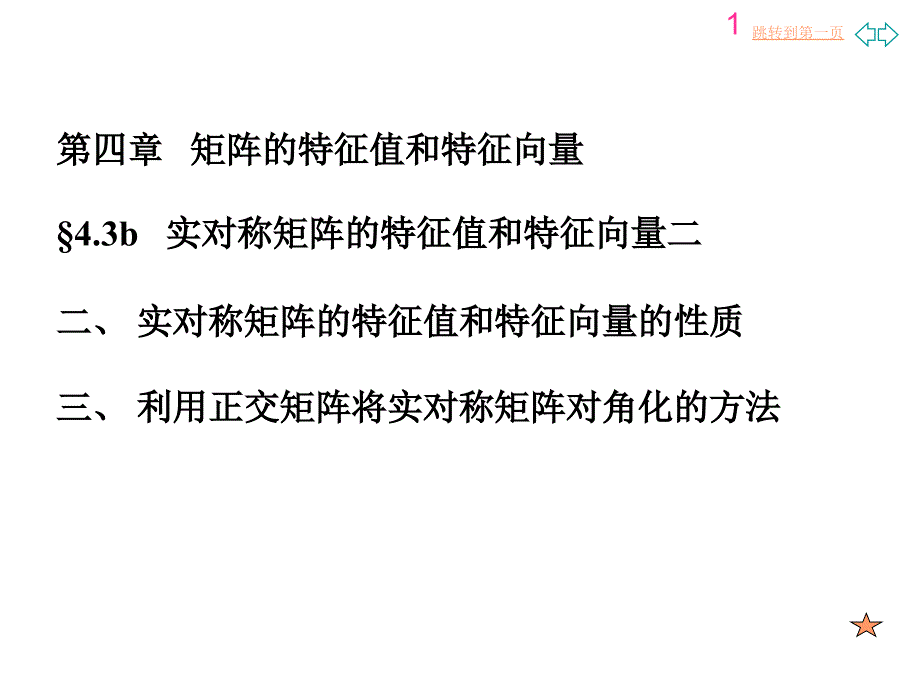 对称矩阵的特征值和特征向量二-新_第1页