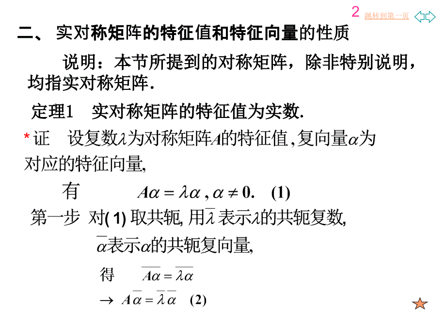 对称矩阵的特征值和特征向量二-新_第2页