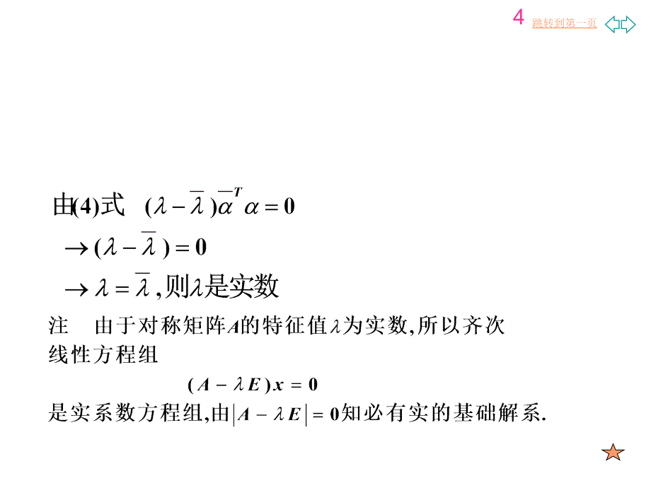 对称矩阵的特征值和特征向量二-新_第4页