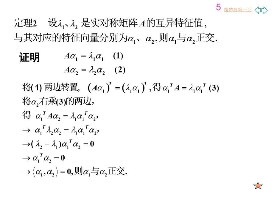 对称矩阵的特征值和特征向量二-新_第5页