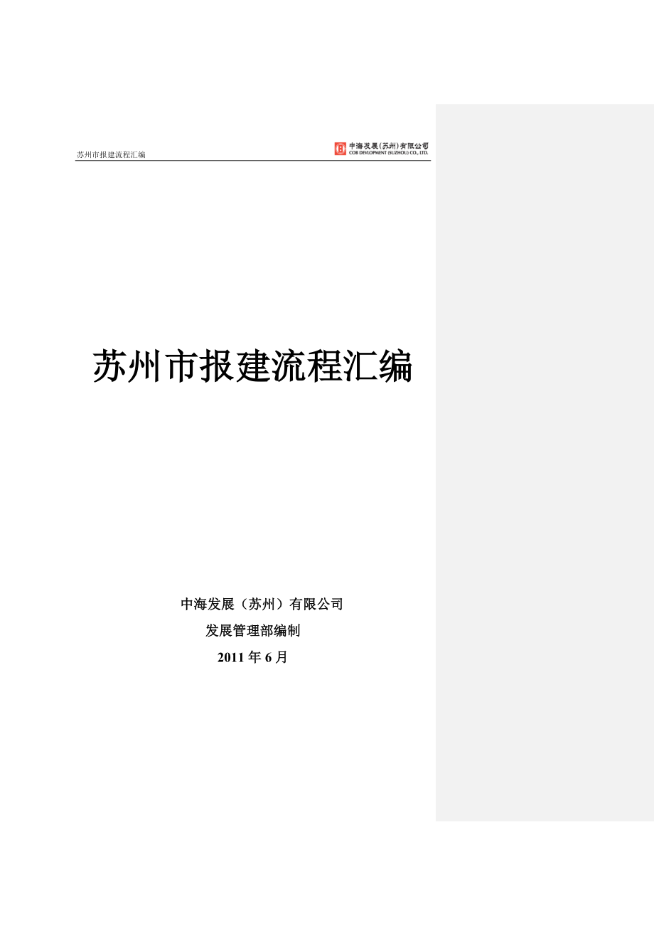 苏州市房地产开发指南、流程_第1页