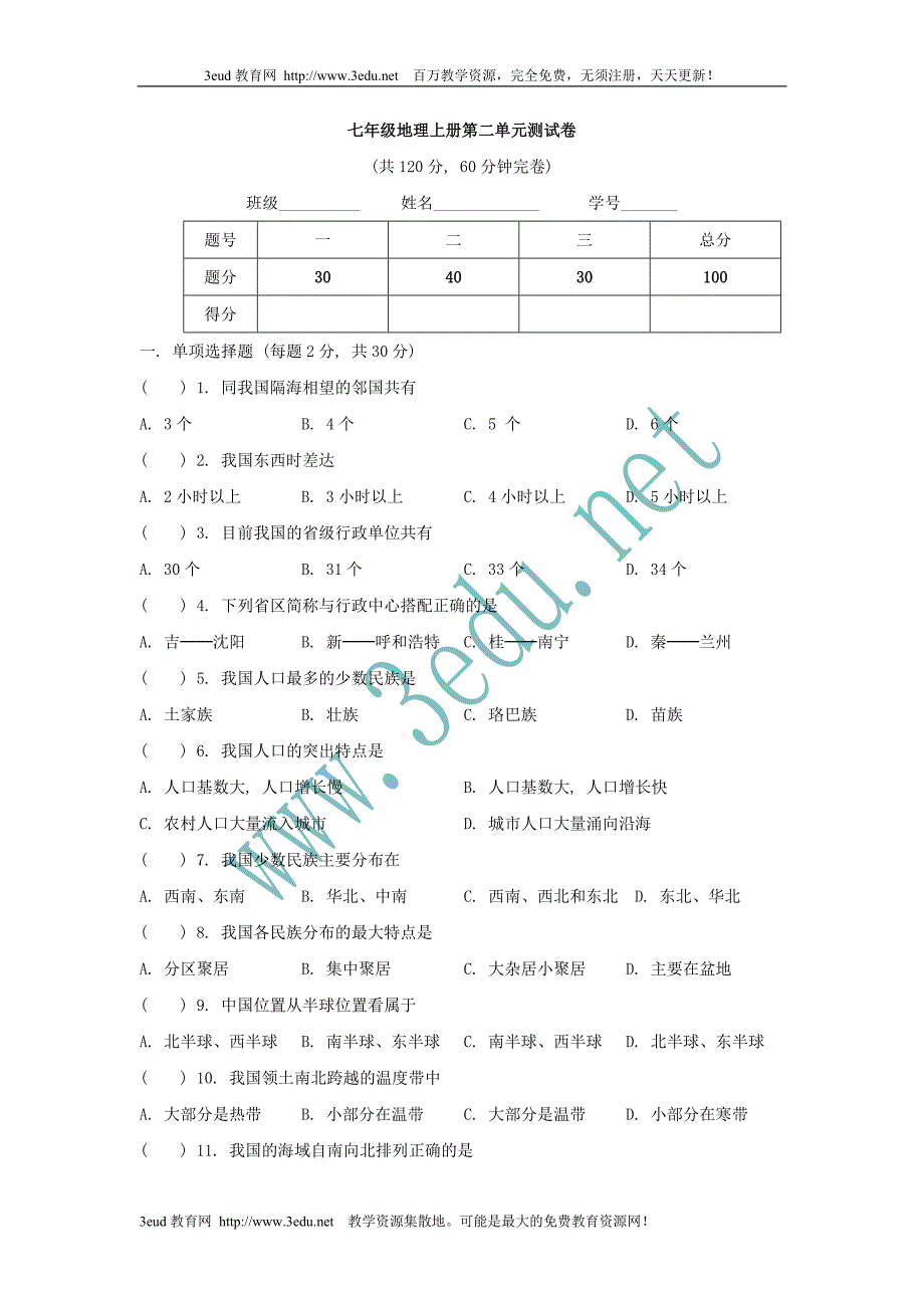 七年级地理上册第二单元测试卷_第1页