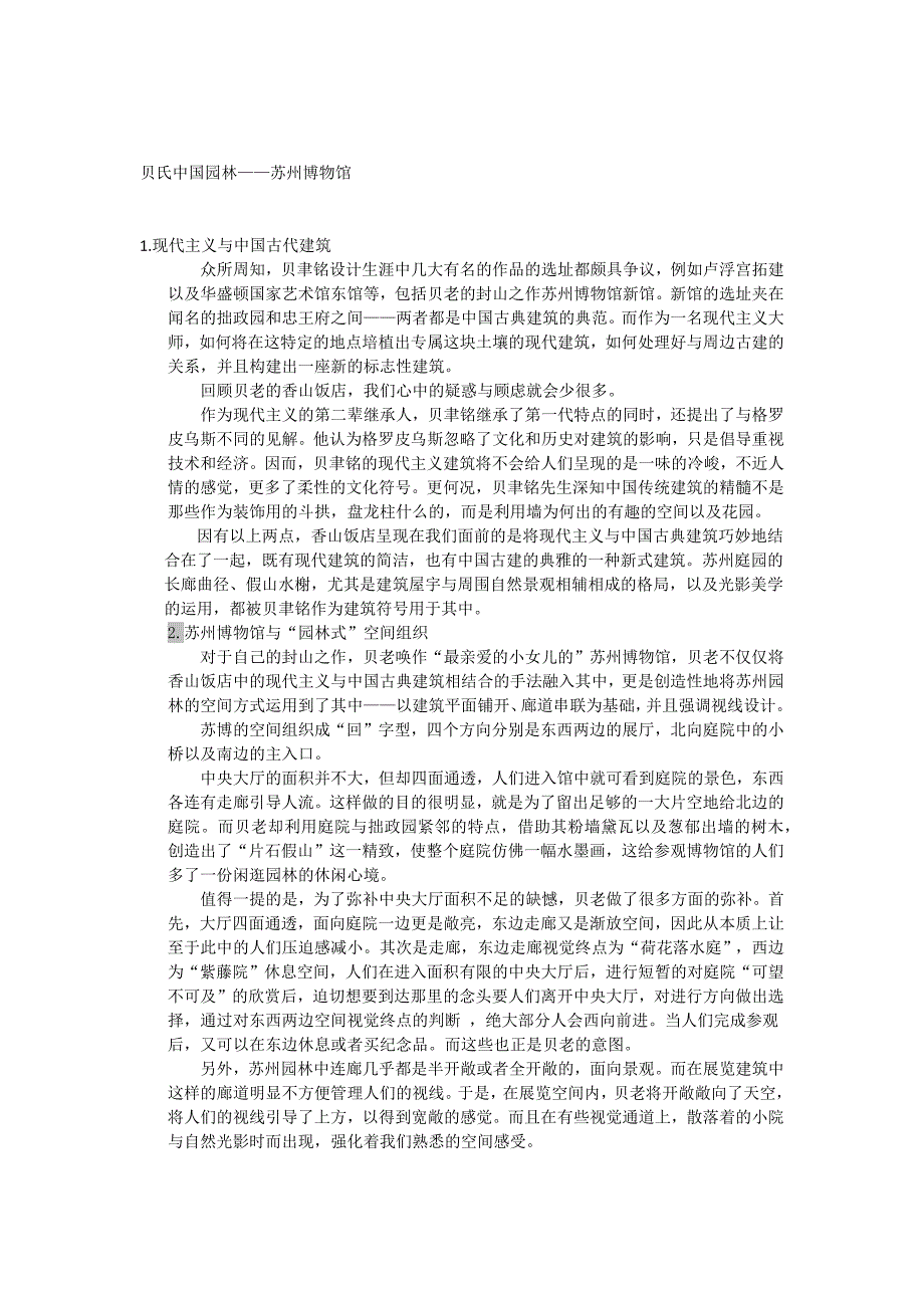 现代主义中国建筑的探究以苏博为例_第1页