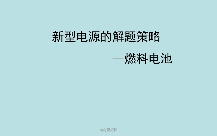 【全国百强校】福建省高中化学二轮复习热点专题突破系列课件：新型电源的阶梯策略(共16张ppt)_第1页