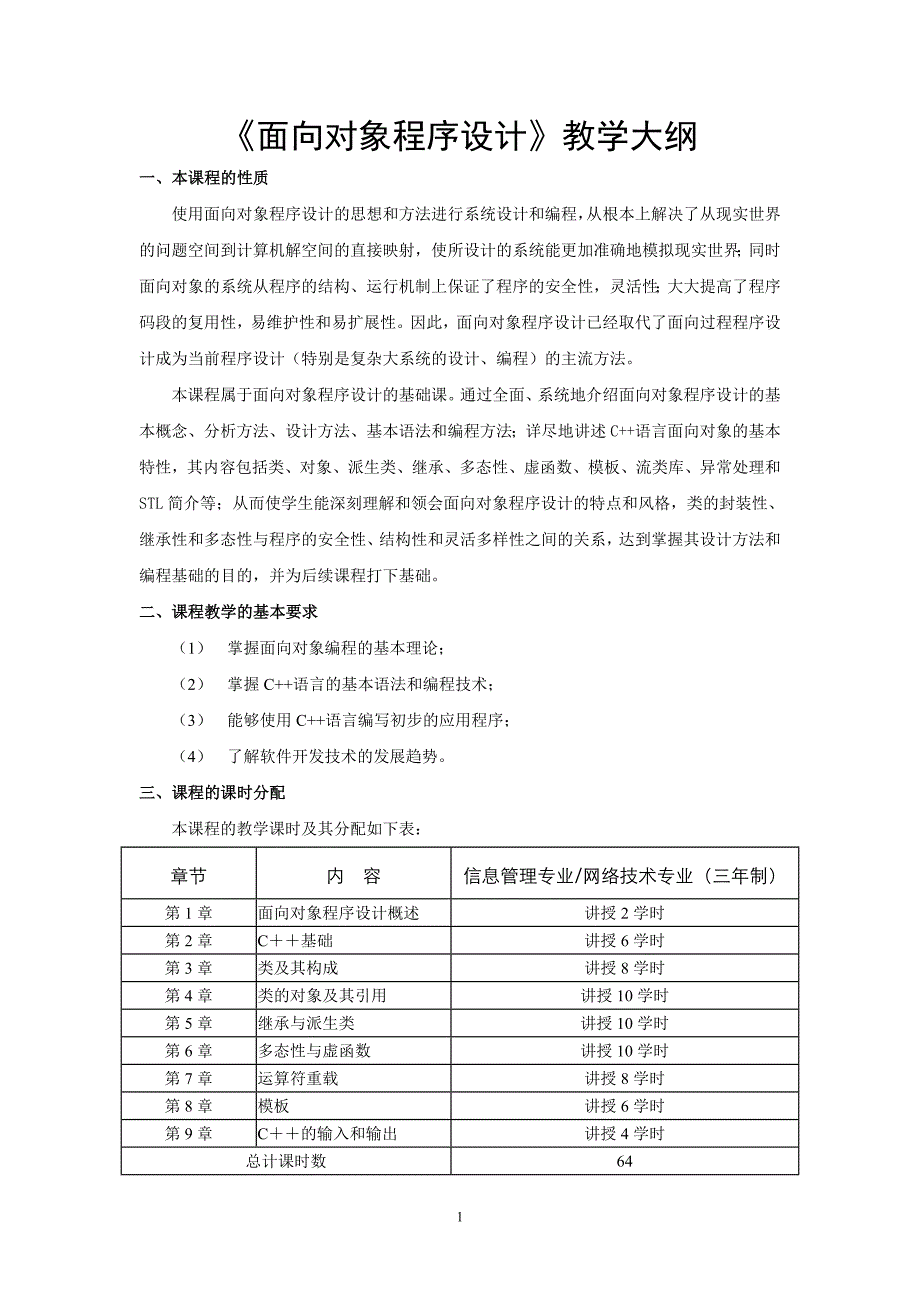 《C++面向对象程序设计》教学大纲(三年制)_第1页