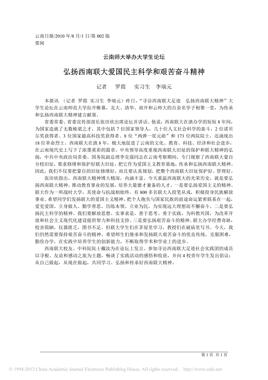 弘扬西南联大爱国民主科学和艰苦奋斗精神_第1页