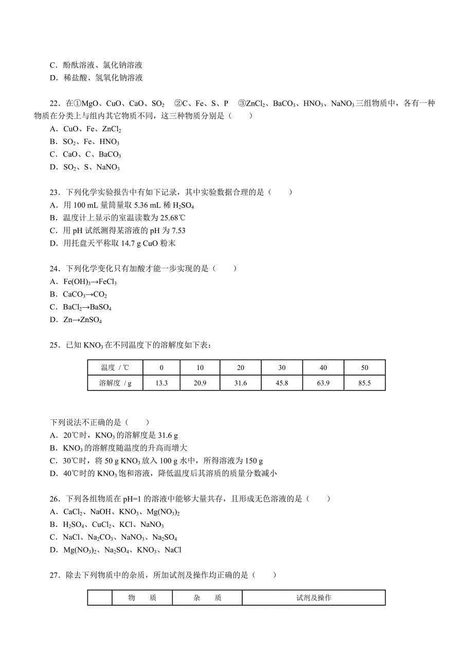 初三化学中考模拟试卷三_第5页