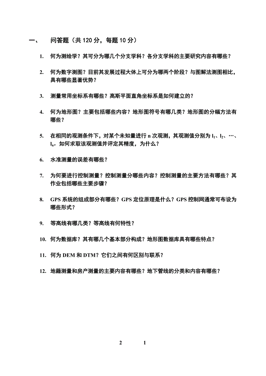 山科大地测量考研初试试题_第1页