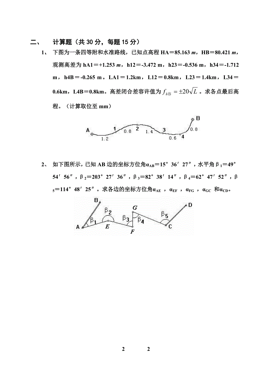 山科大地测量考研初试试题_第2页