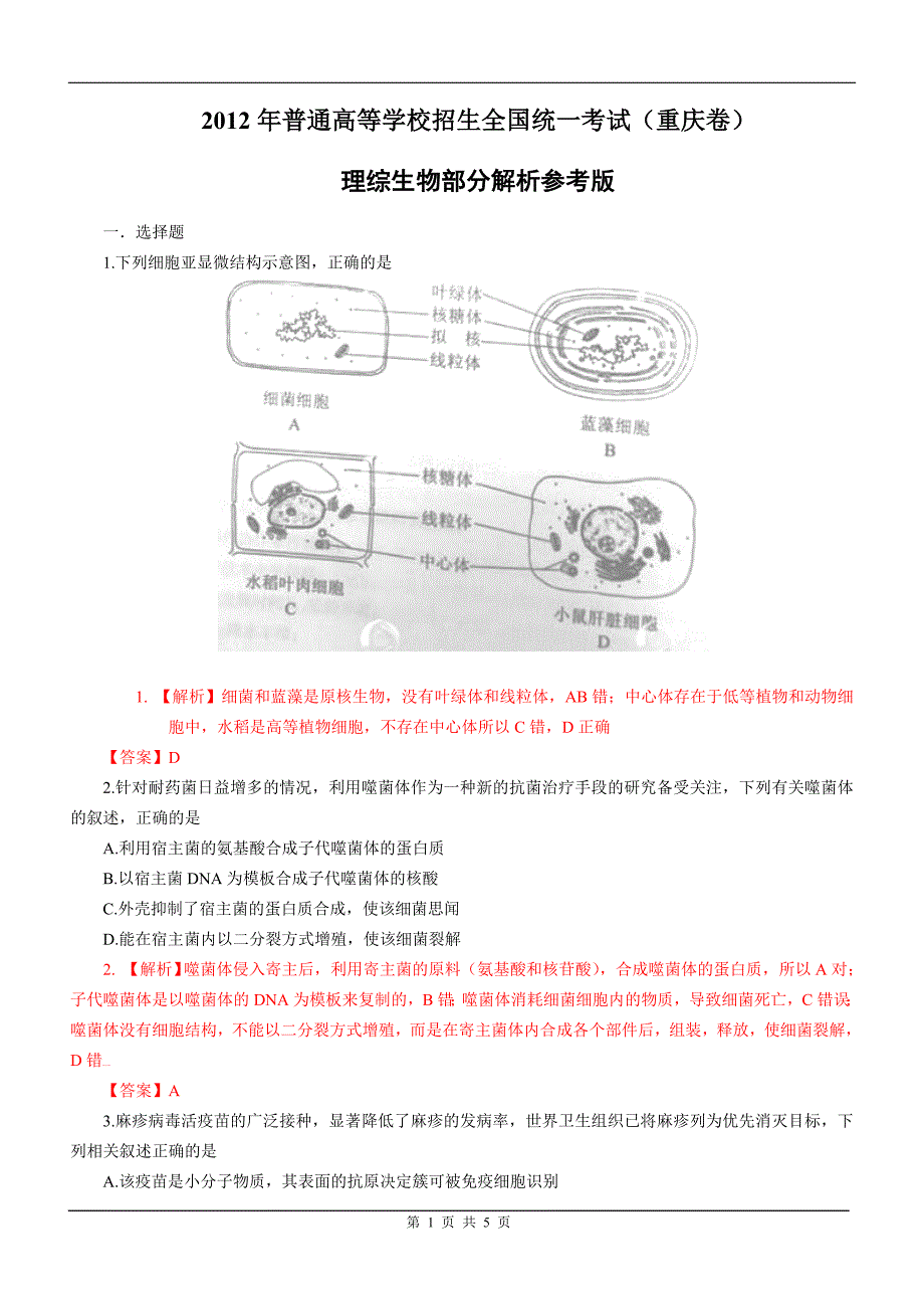 2012年重庆高考生物真题word解析版_第1页