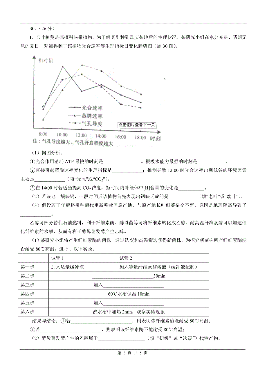 2012年重庆高考生物真题word解析版_第3页