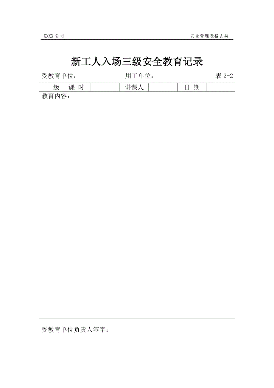 新工人入场三级安全教育记录_第1页