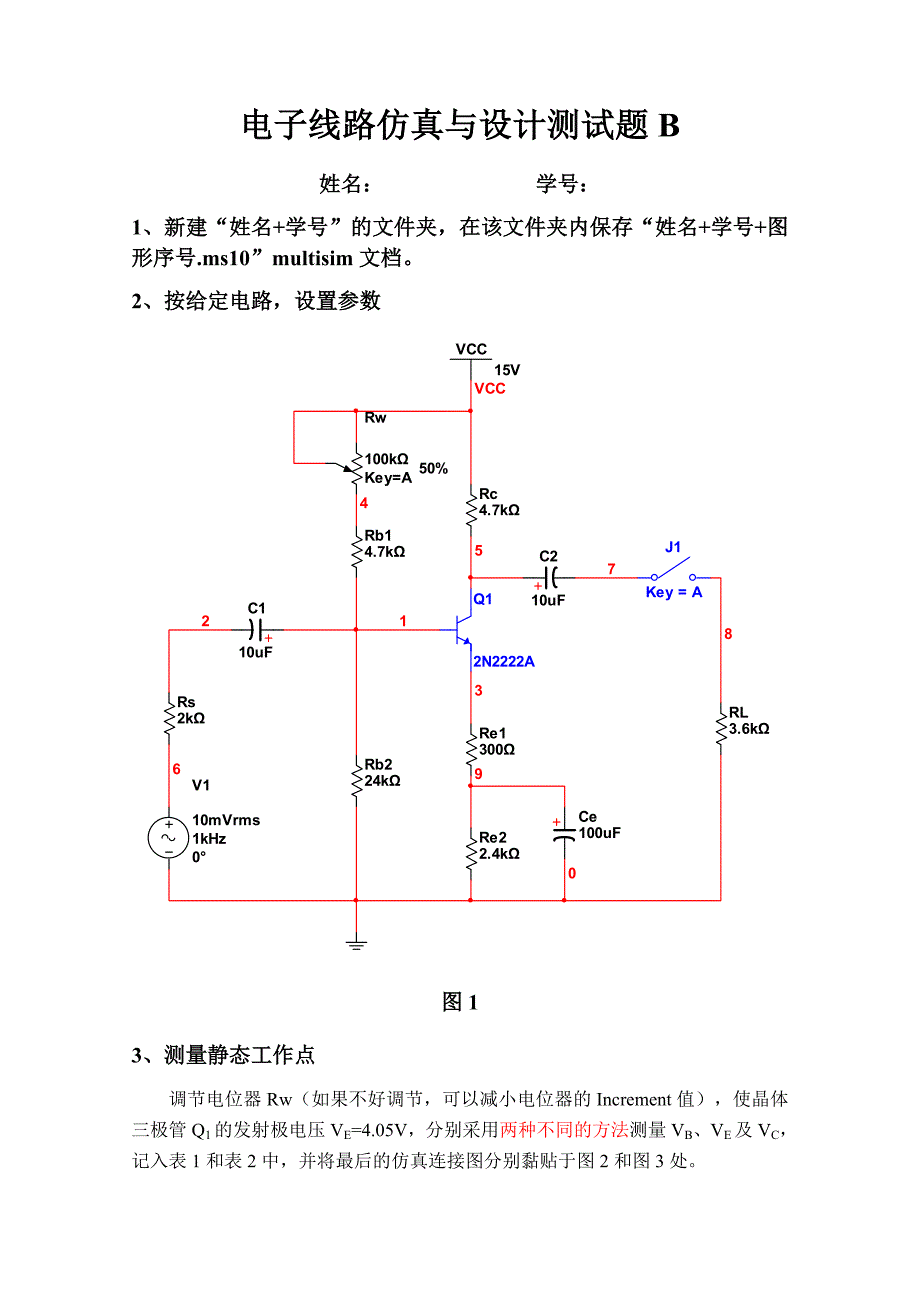 电子线路仿真与设计测试题b_第1页