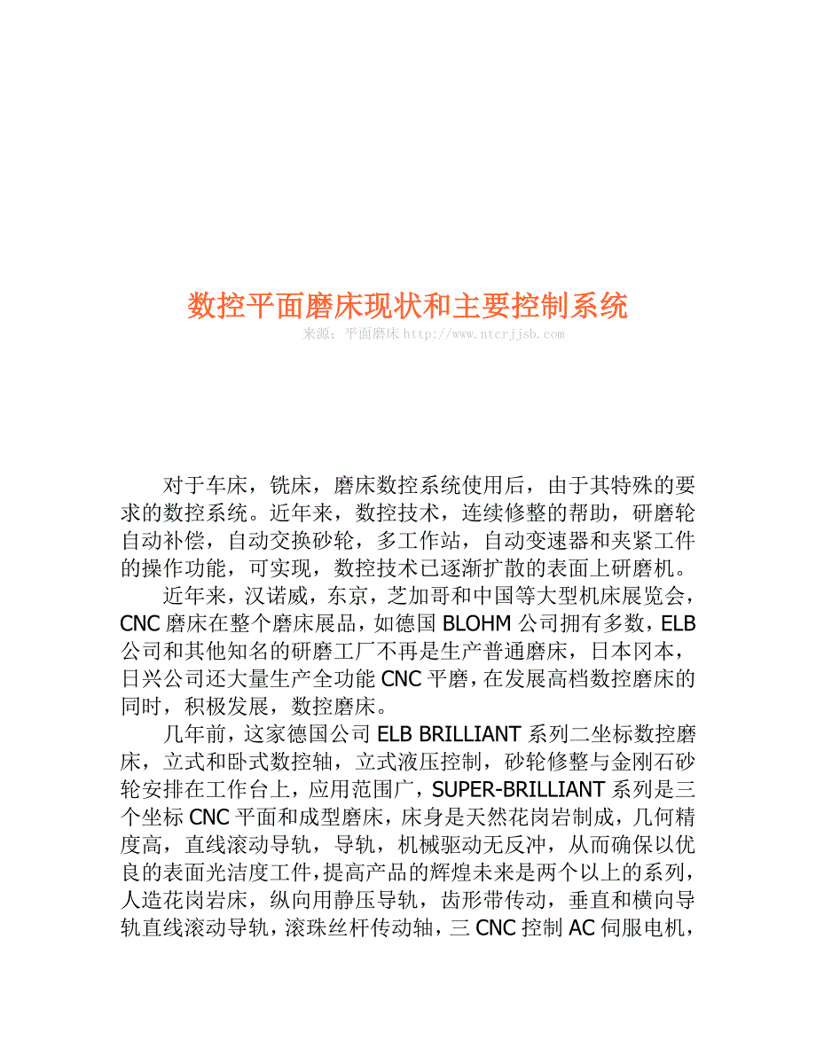 数控平面磨床现状和主要控制系统_第1页