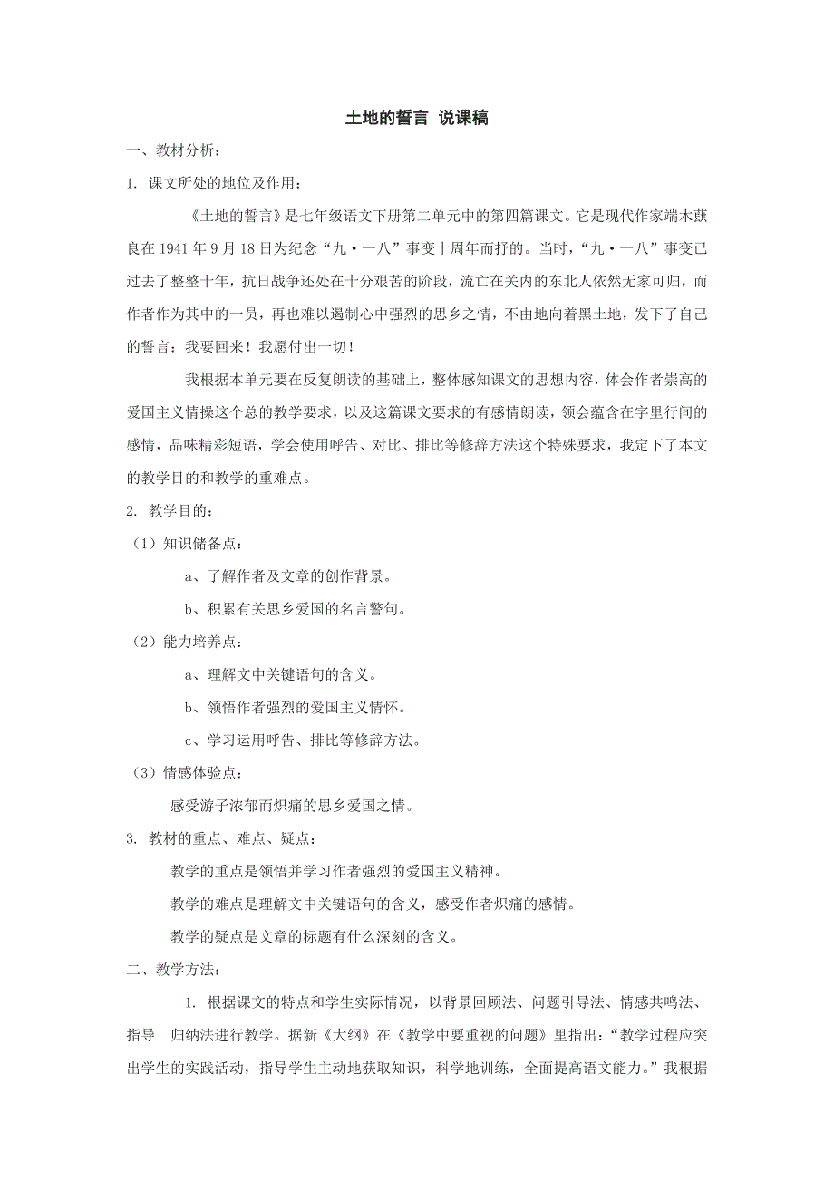 语文：第9课《土地的誓言》说课稿（人教新课标七年级下）_第1页