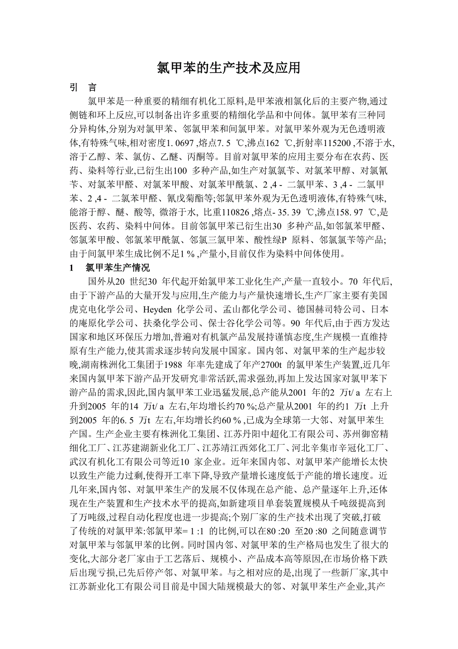 氯甲苯的生产技术及应用_第1页