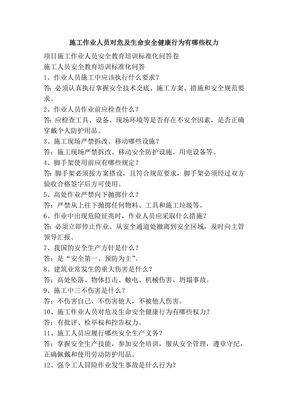 施工作业人员对危及生命安全健康行为有哪些权力_第1页