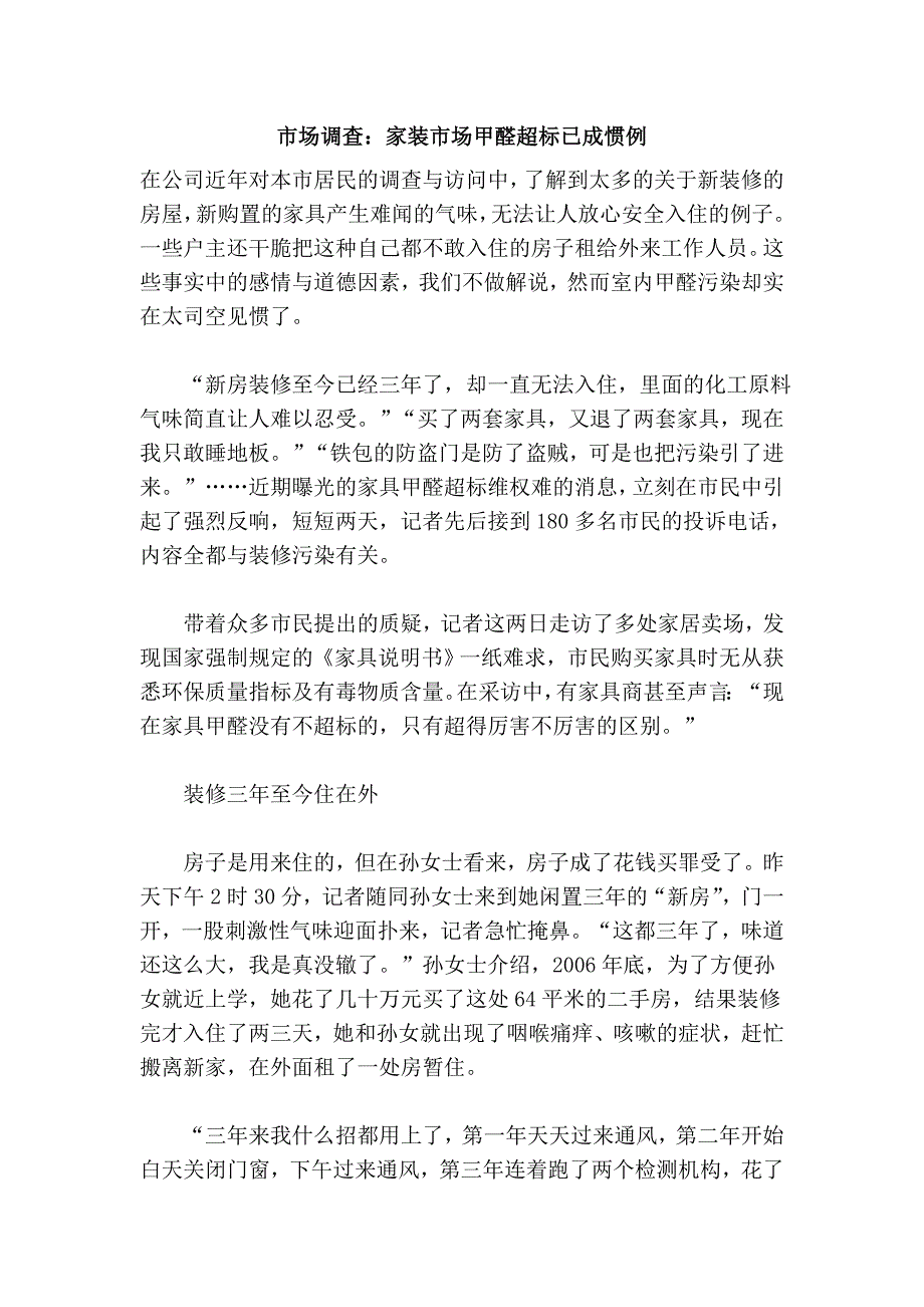 市场调查：家装市场甲醛超标已成惯例_第1页