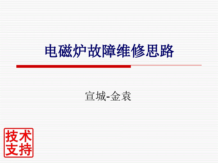 家电维修社电磁炉故障维修思路_第1页