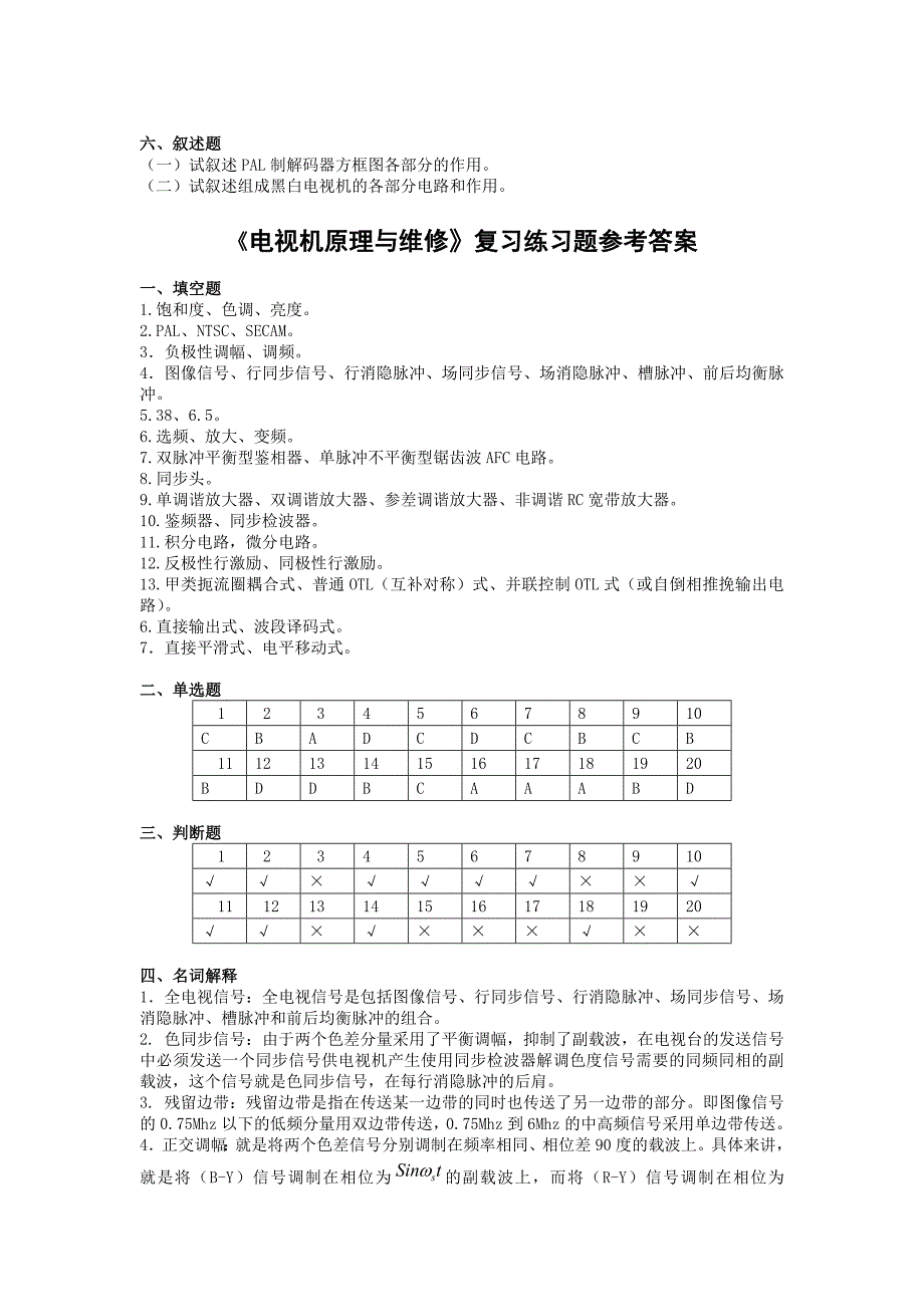 《电视机原理与维修》复习题_第3页