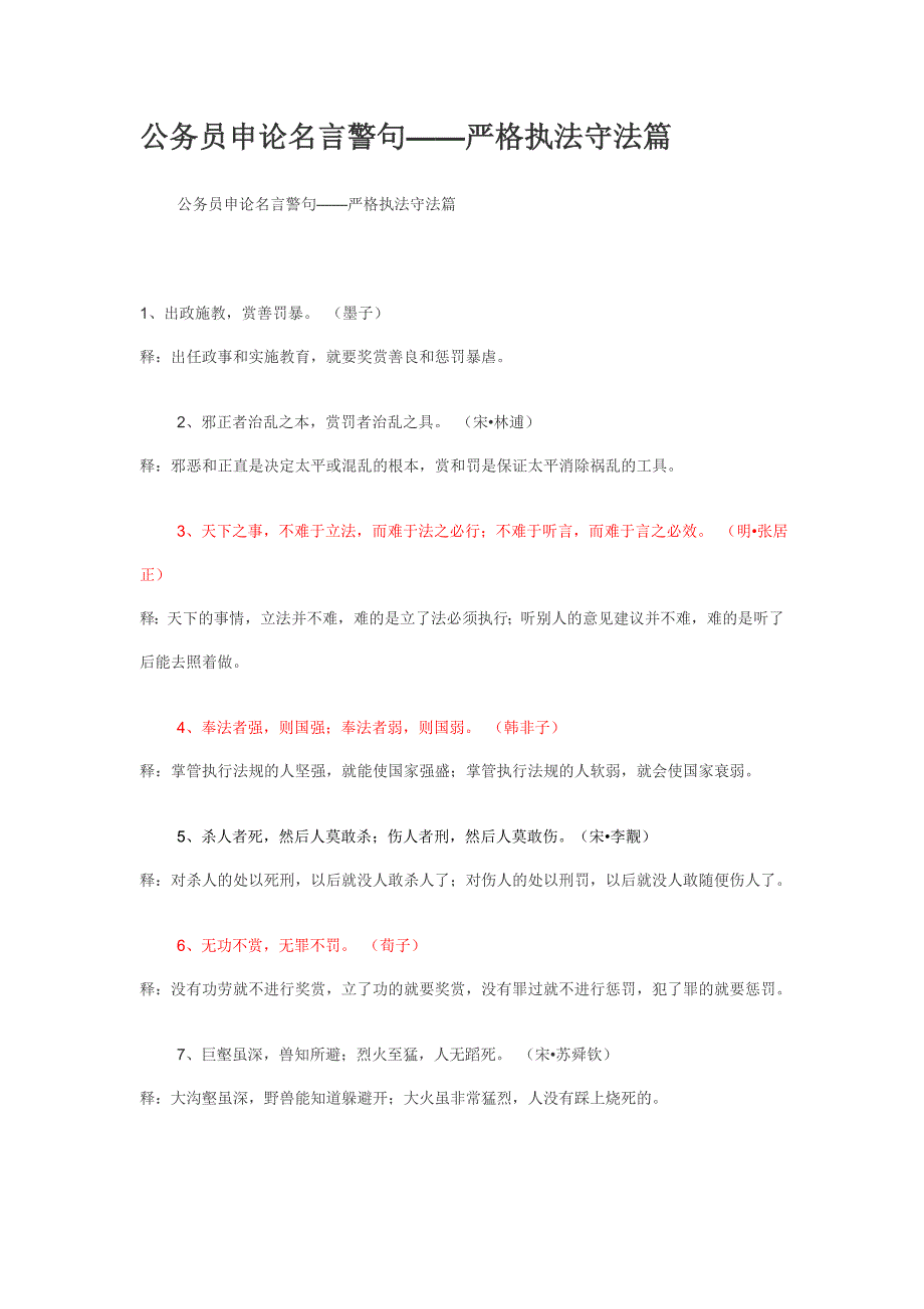 公务员申论名言警句——严格执法守法篇_第1页