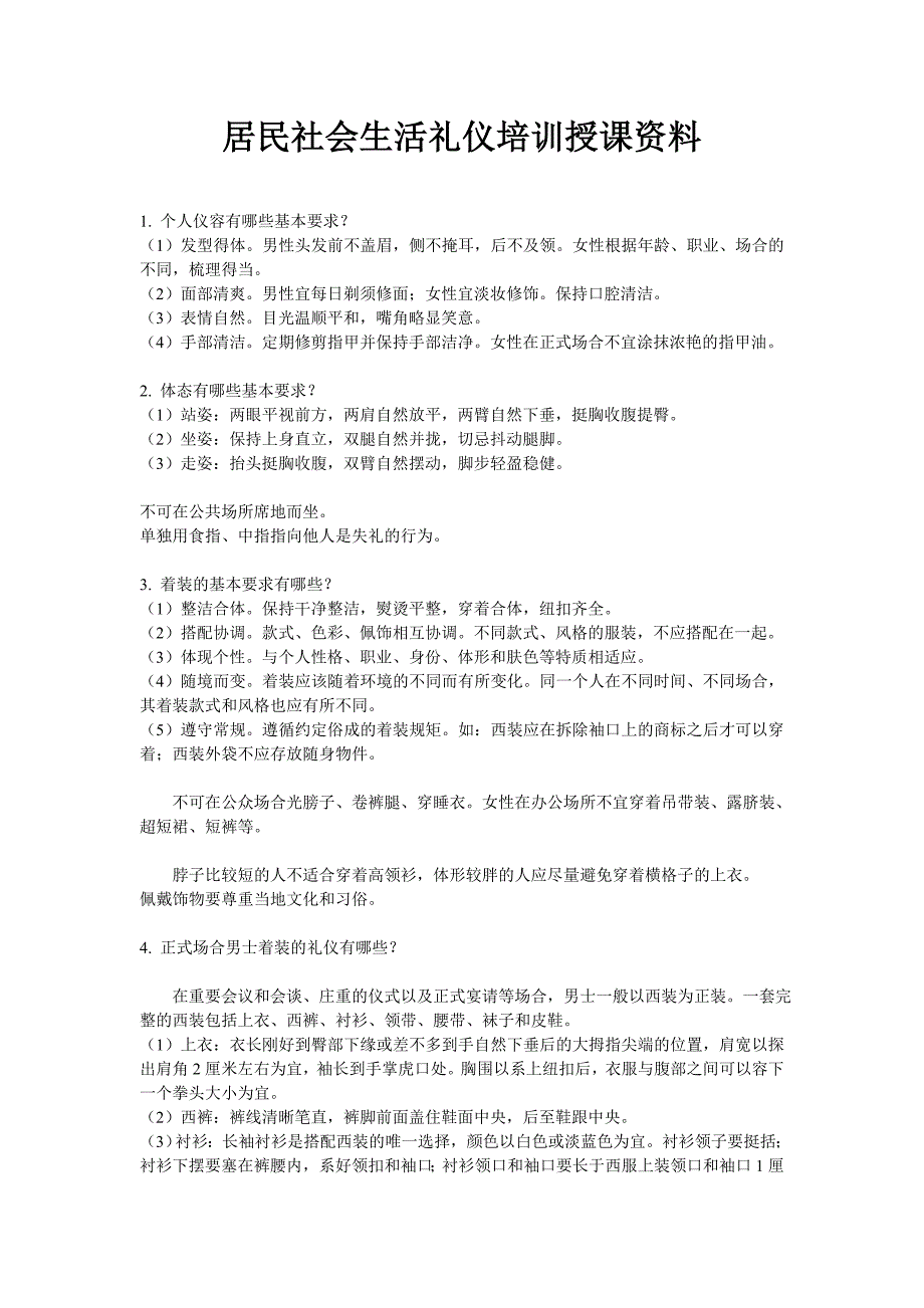 居民社会生活礼仪培训授课资料_第1页