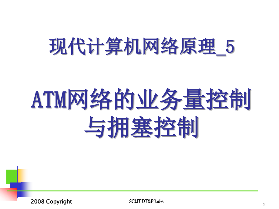 现代计算机网络原理_5：atm的业务量与拥塞控制_第1页