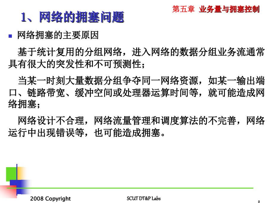 现代计算机网络原理_5：atm的业务量与拥塞控制_第2页