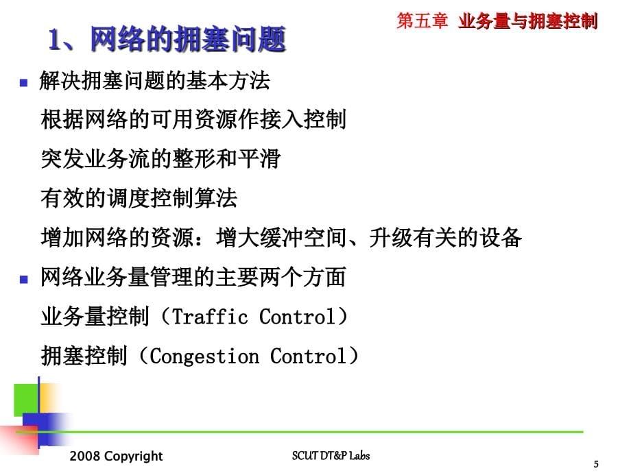 现代计算机网络原理_5：atm的业务量与拥塞控制_第5页