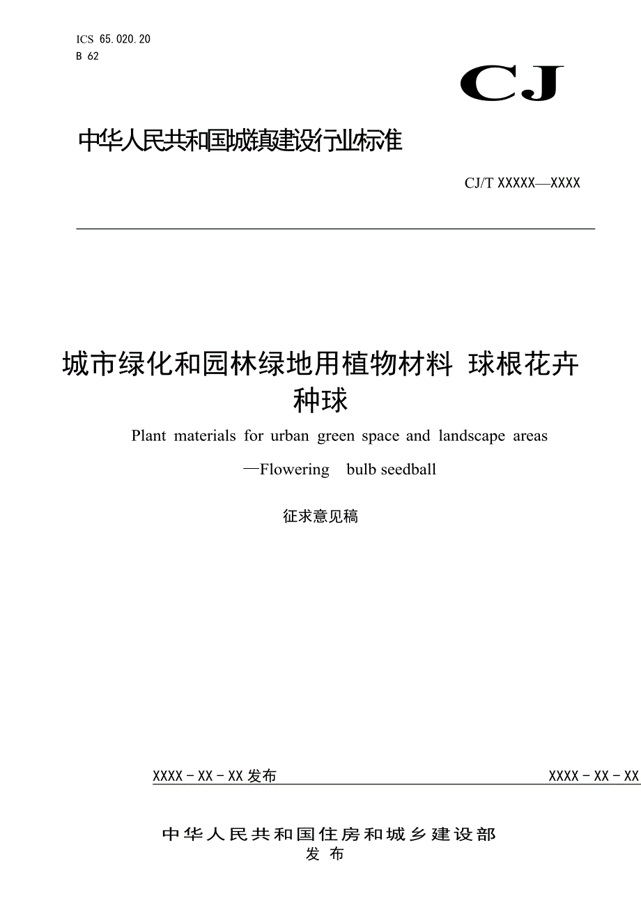 《城市绿化和园林绿地用植物材料 球根花卉种球》征求意见稿.doc_第1页