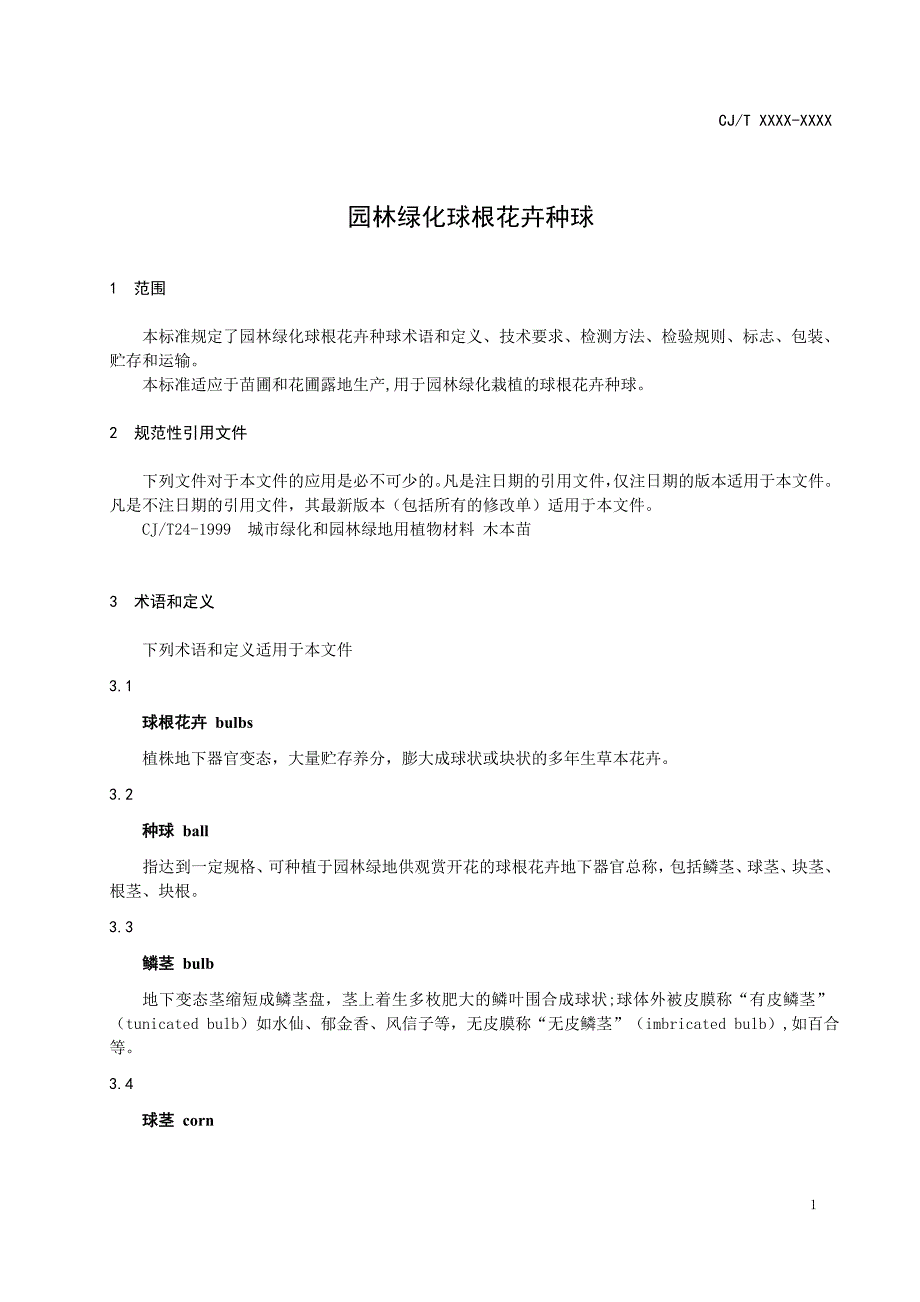 《城市绿化和园林绿地用植物材料 球根花卉种球》征求意见稿.doc_第4页